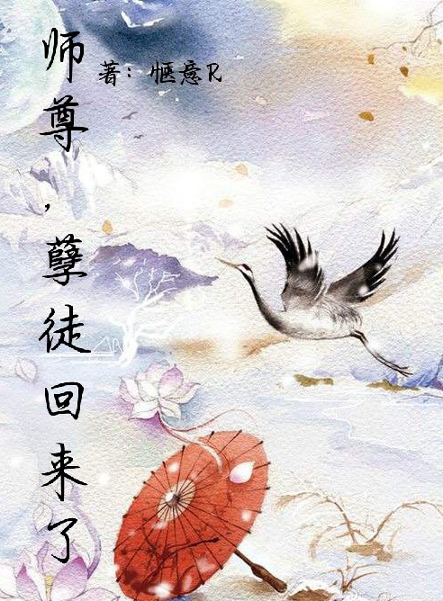 师尊，孽徒回来了