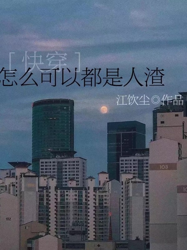 怎么可以都是人渣