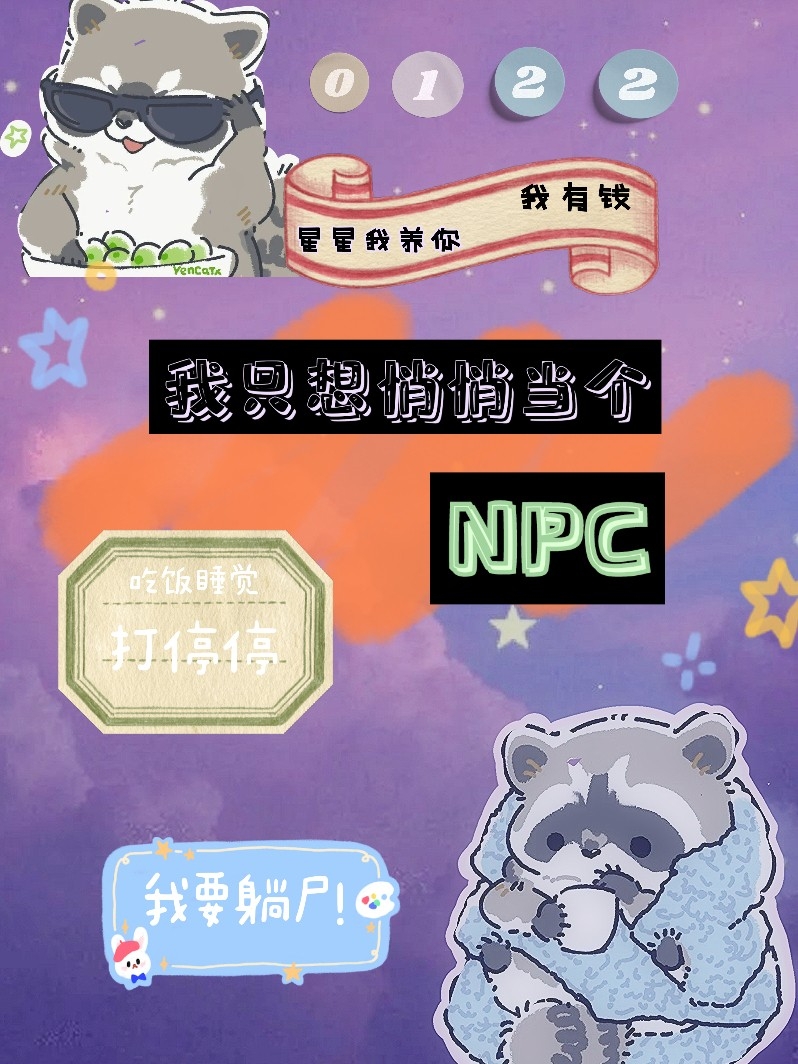 我只想悄悄的当个NPC