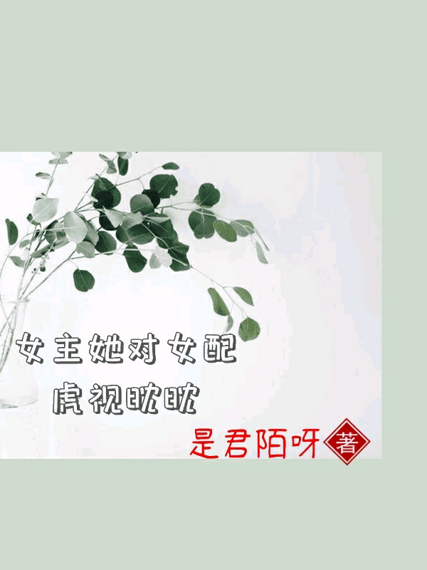 女主她对女配虎视眈眈