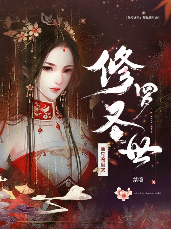 修罗圣世:师兄碗里来