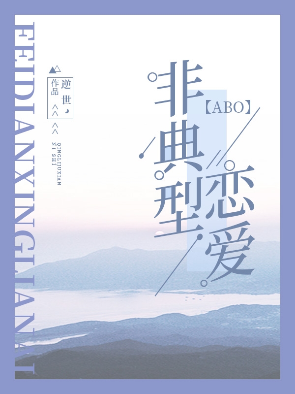 非典型恋爱[ABO]