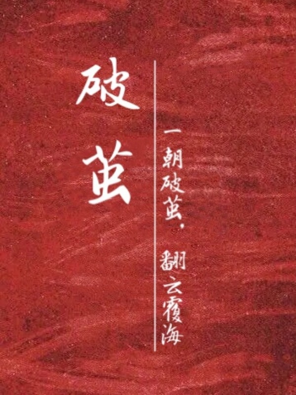 《破茧》