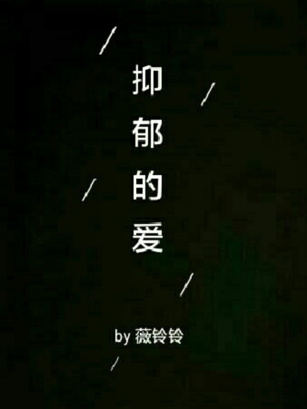 抑郁的爱