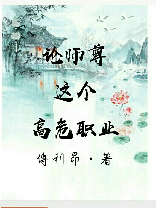 论师尊这个高危职业