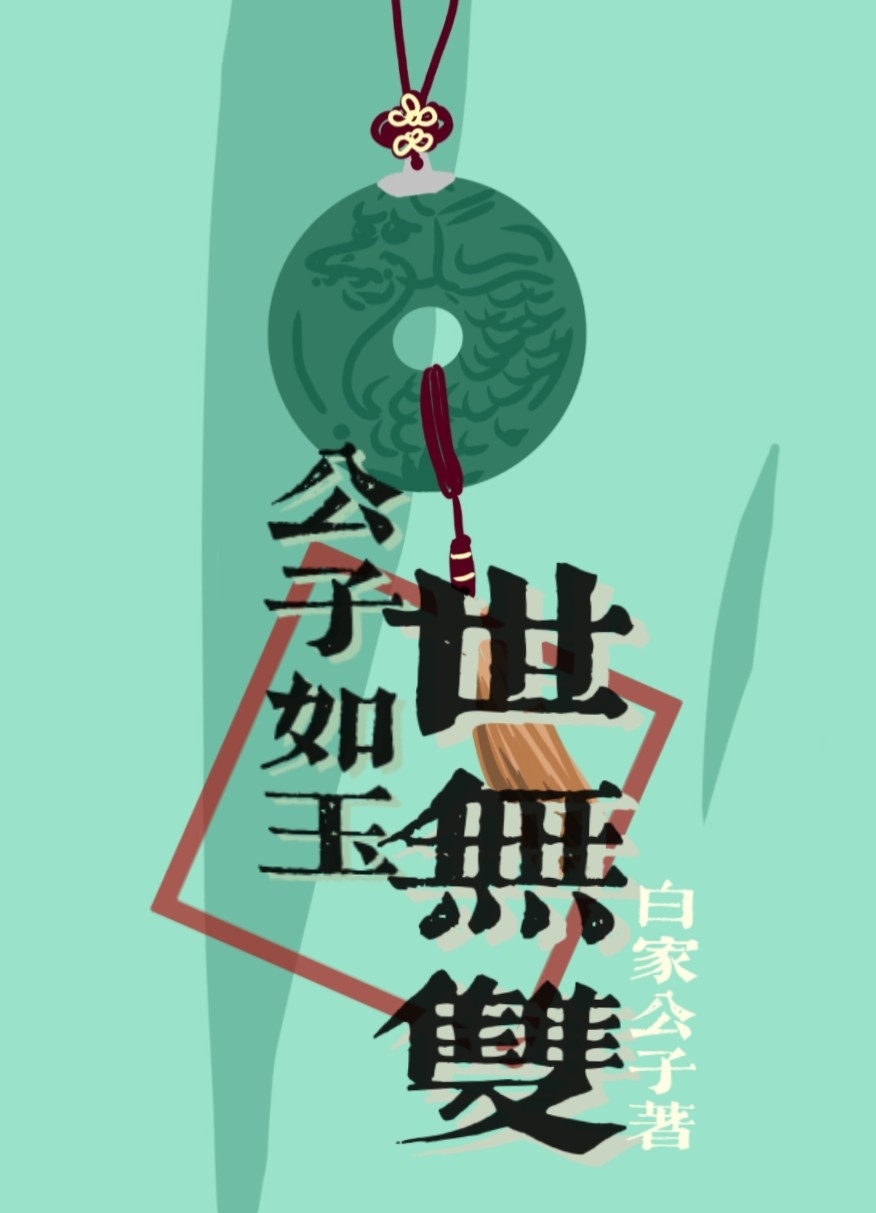 公子如玉世无双