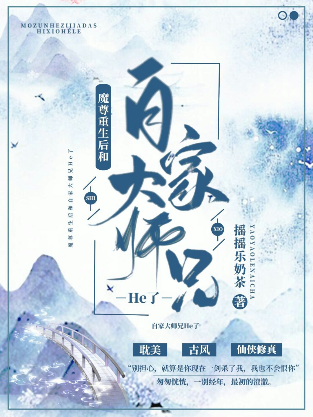 魔主重生后和自家大师兄He了