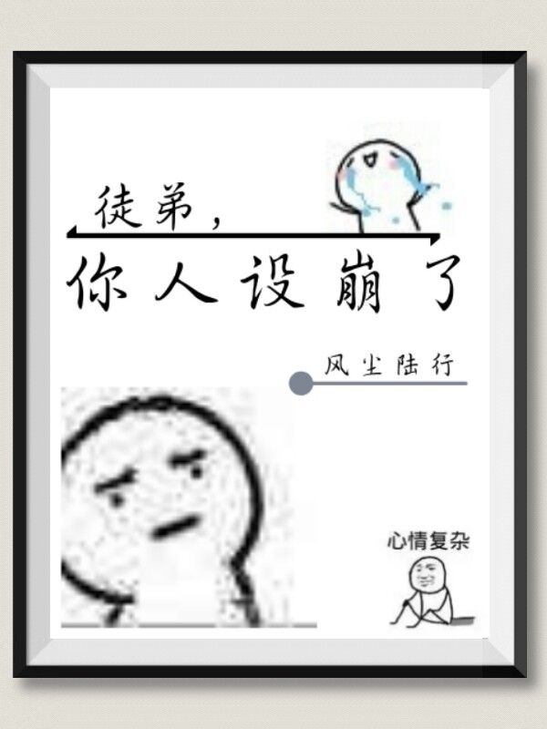 【穿书】徒弟，你人设崩了