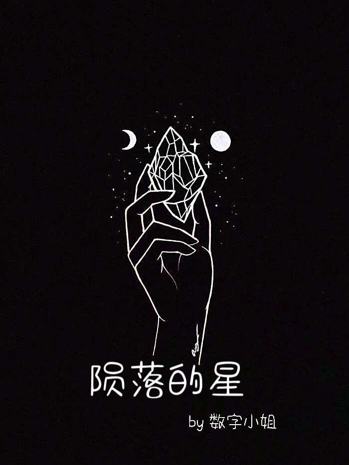 陨落的星