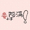 妾小字阿满