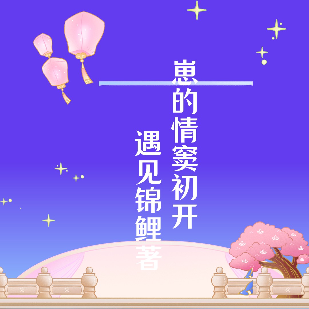 遇见锦鲤