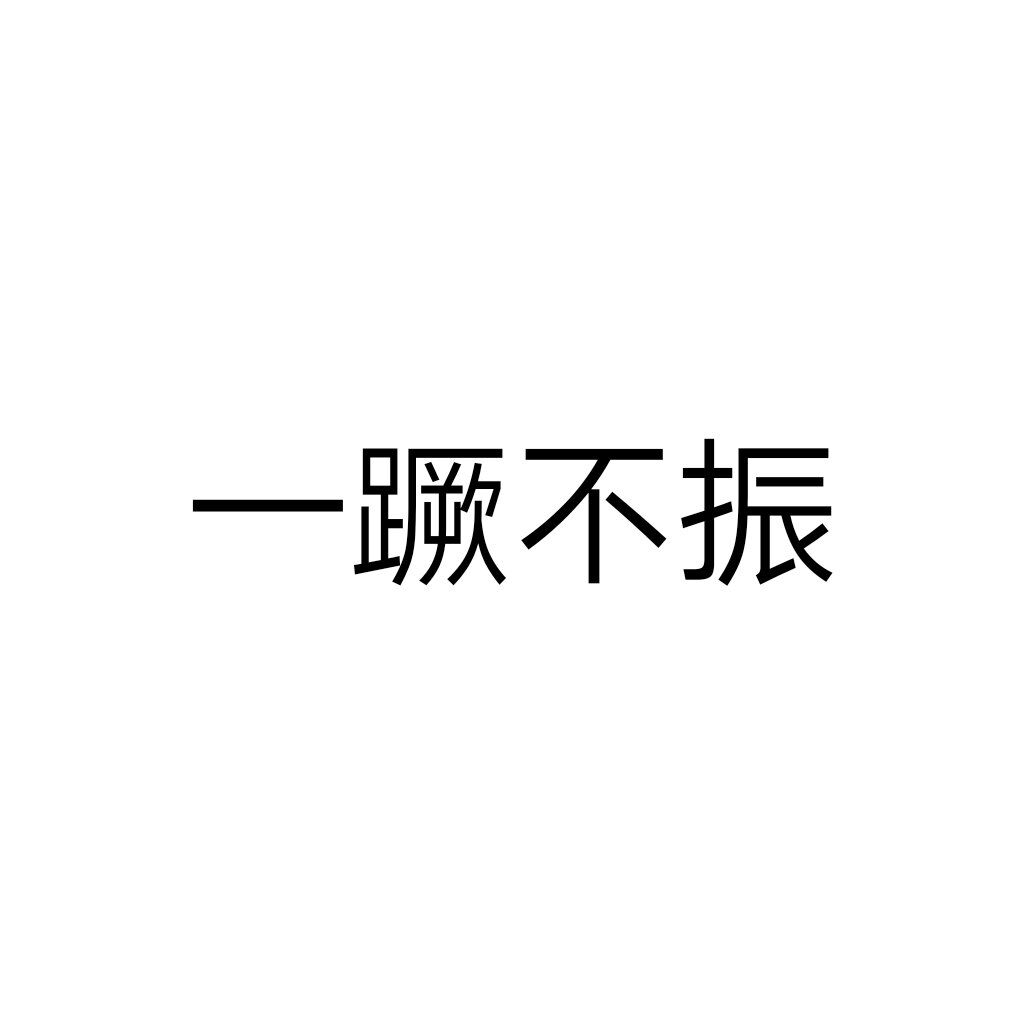 无所事事的面包条