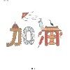放诞不羁是流年