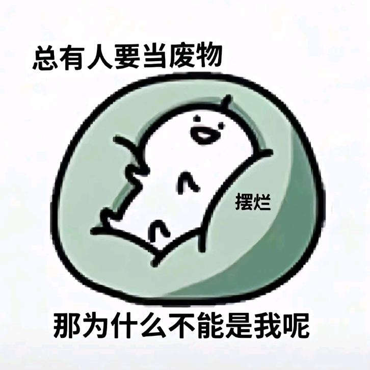 摆烂大师