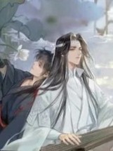 魔道祖师之两世情缘