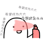 我就是个坑