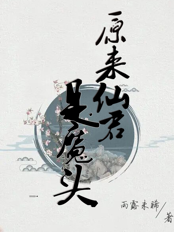 原来仙君是魔头