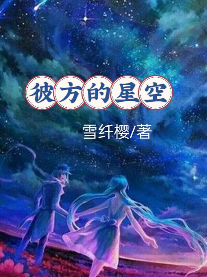 彼方的星空