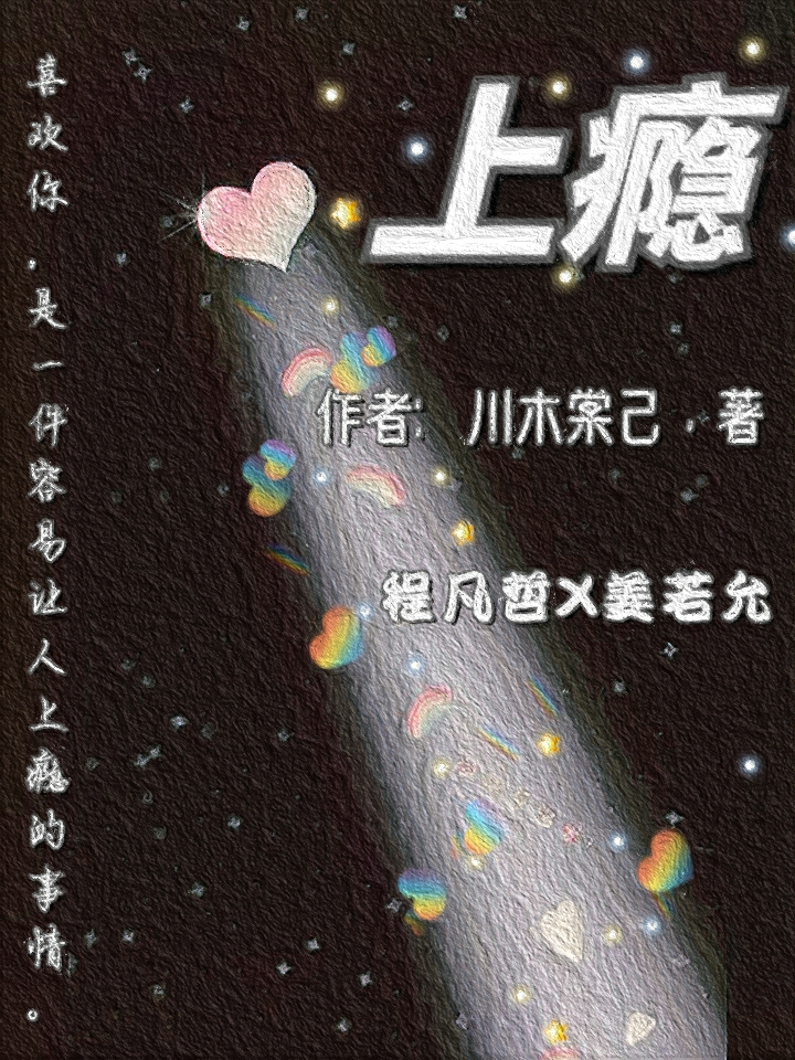 喜欢·上瘾