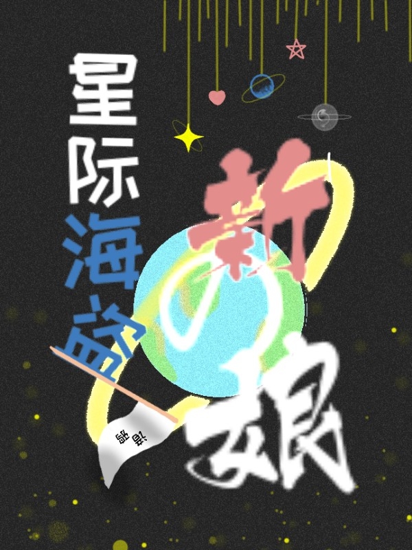 星际海盗的新娘