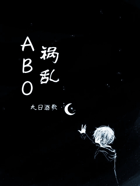 【ABO】祸乱