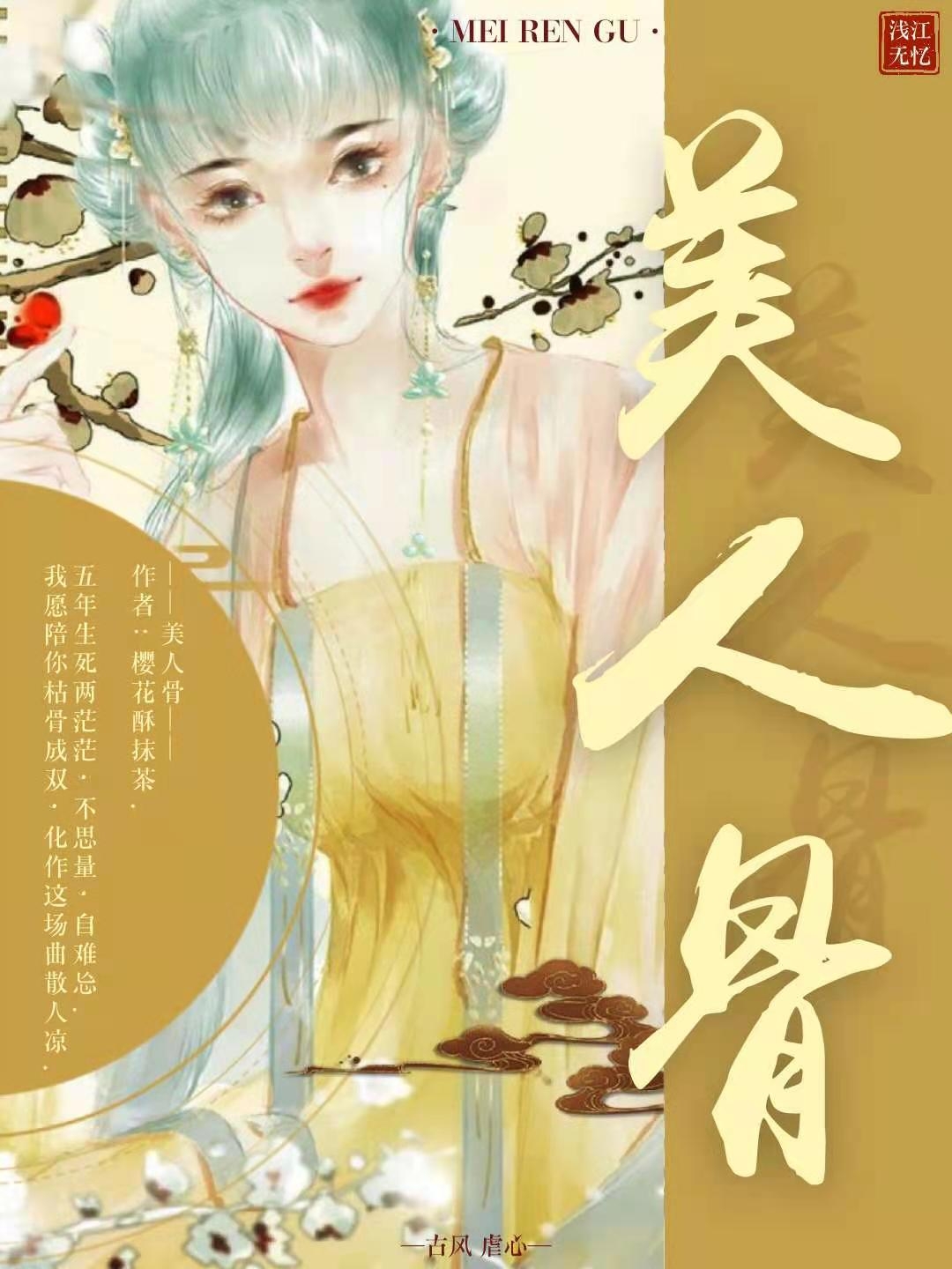 美人骨