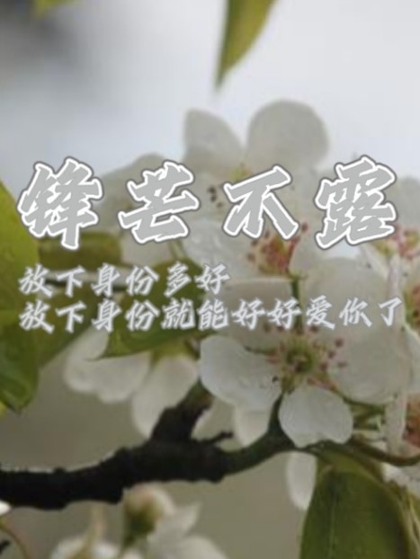 锋芒不露