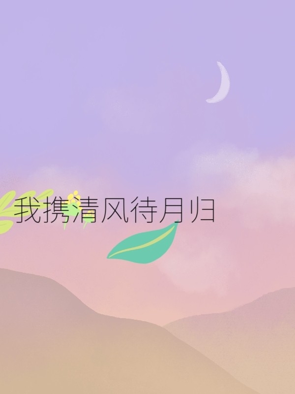 我携清风待月归