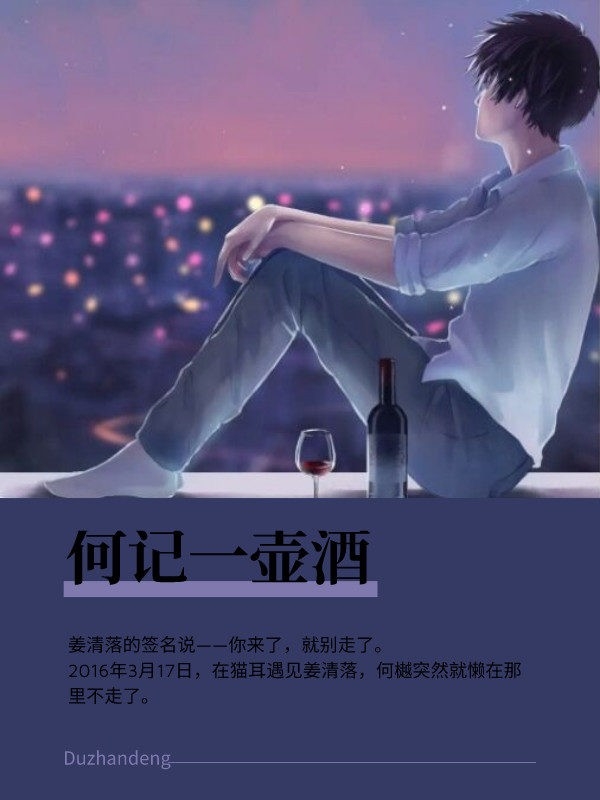 何记一壶酒