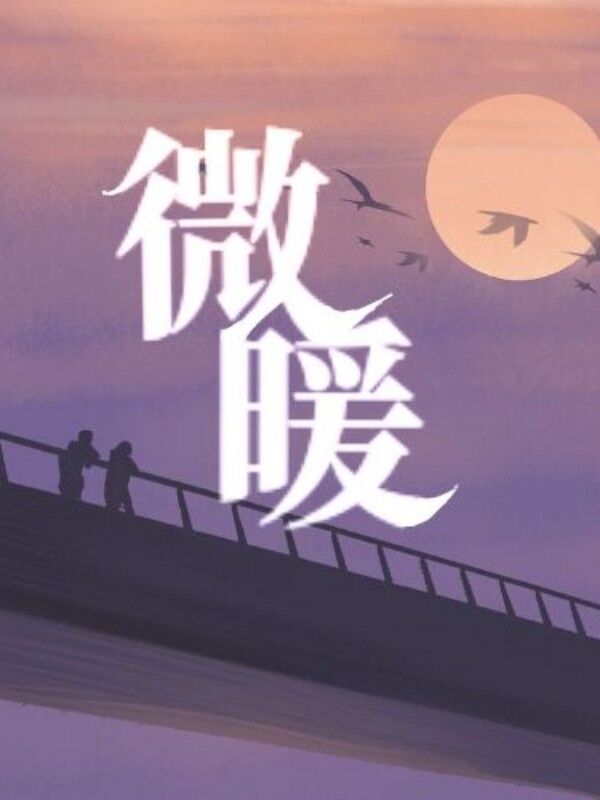 微暖