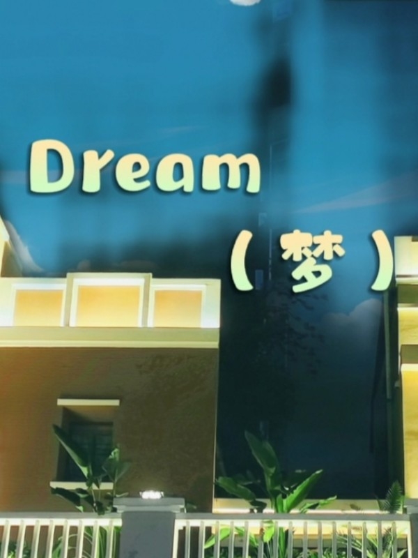 Dream（梦）