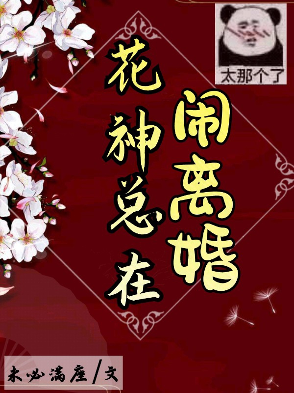 花神总想闹离婚