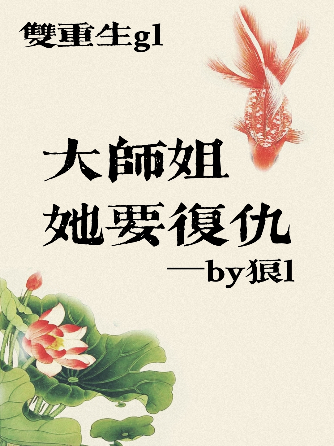 大师姐她要复仇【双重生gl】