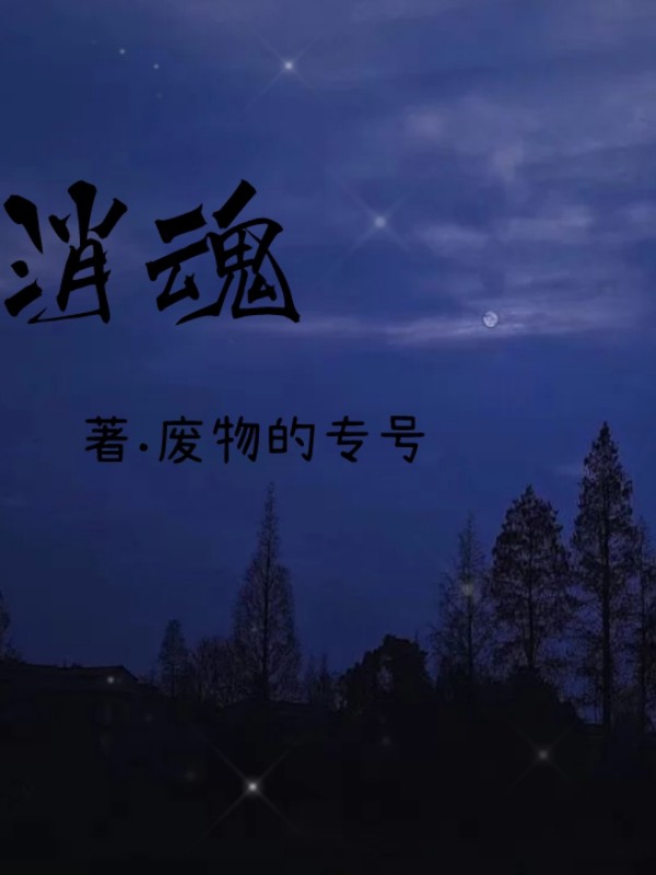 消魂