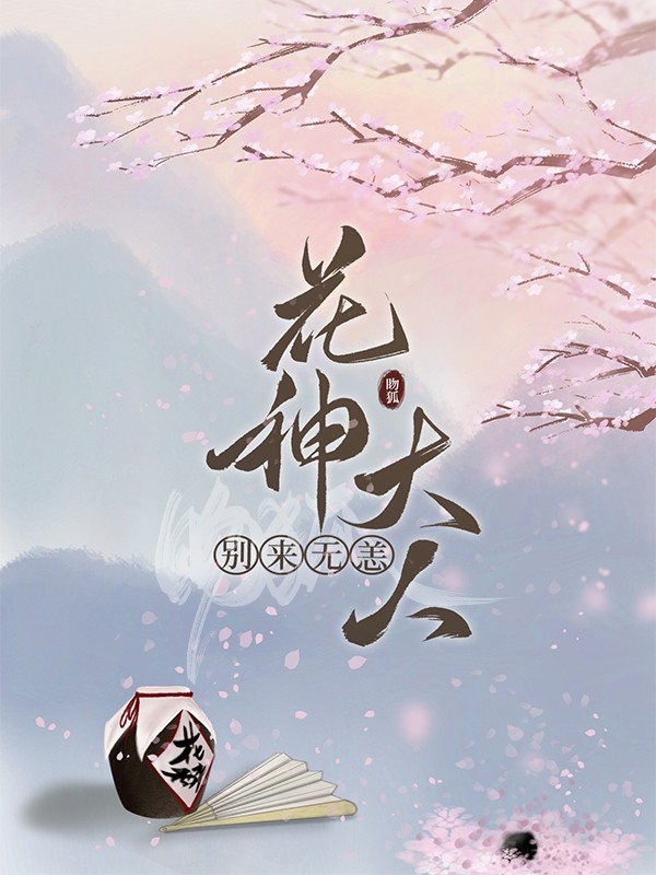 【快穿】花神大人，别来无恙