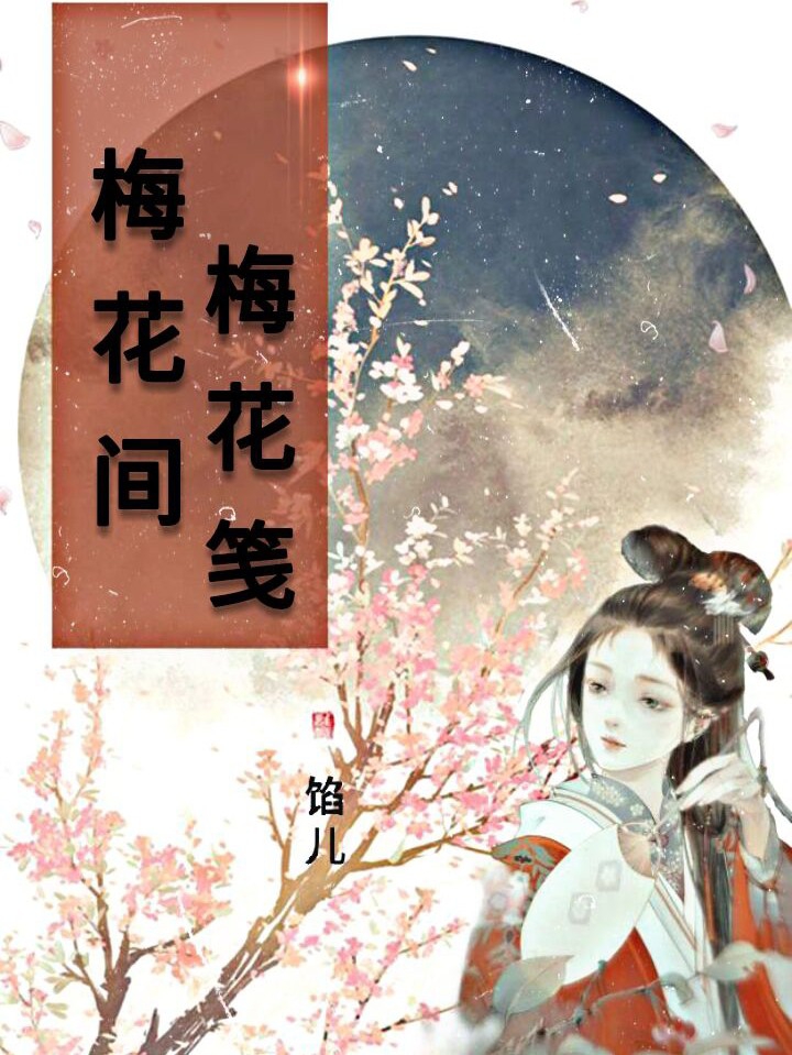 梅花间，梅花笺