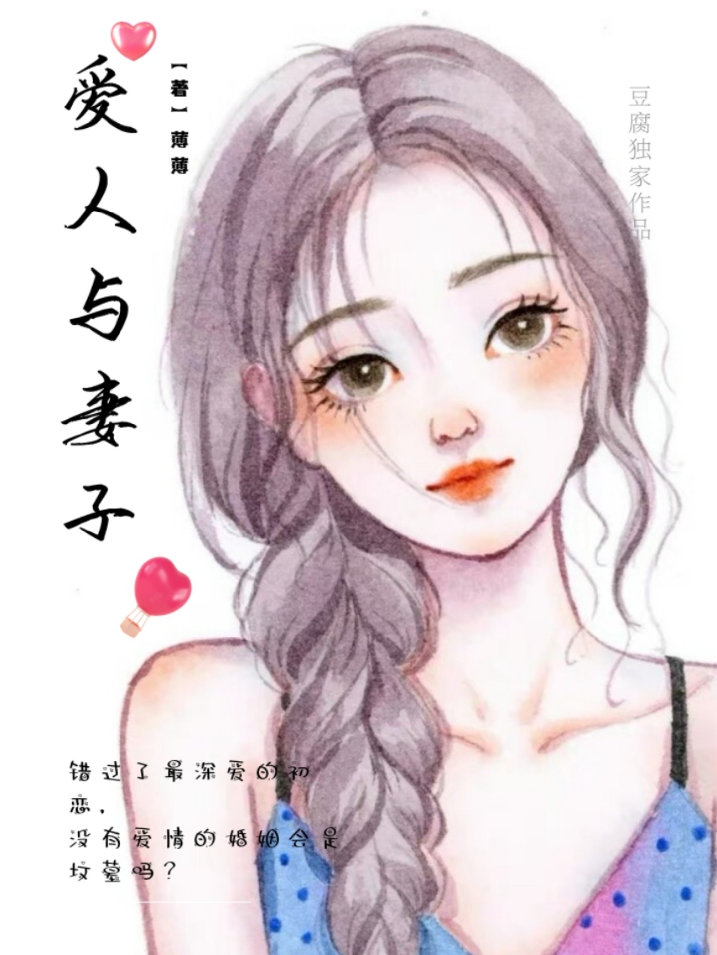 爱人与妻子