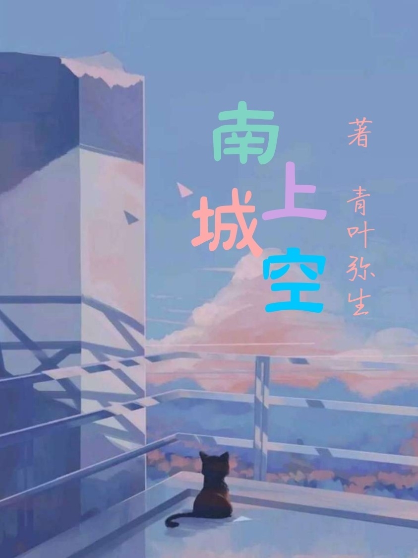 南上空城