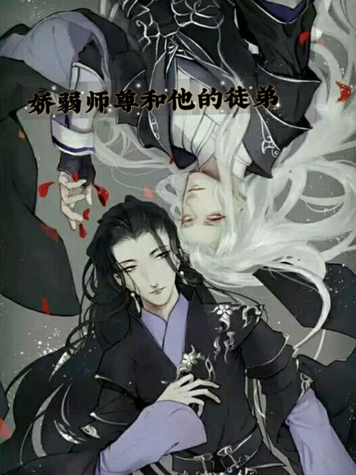 师尊是只妖