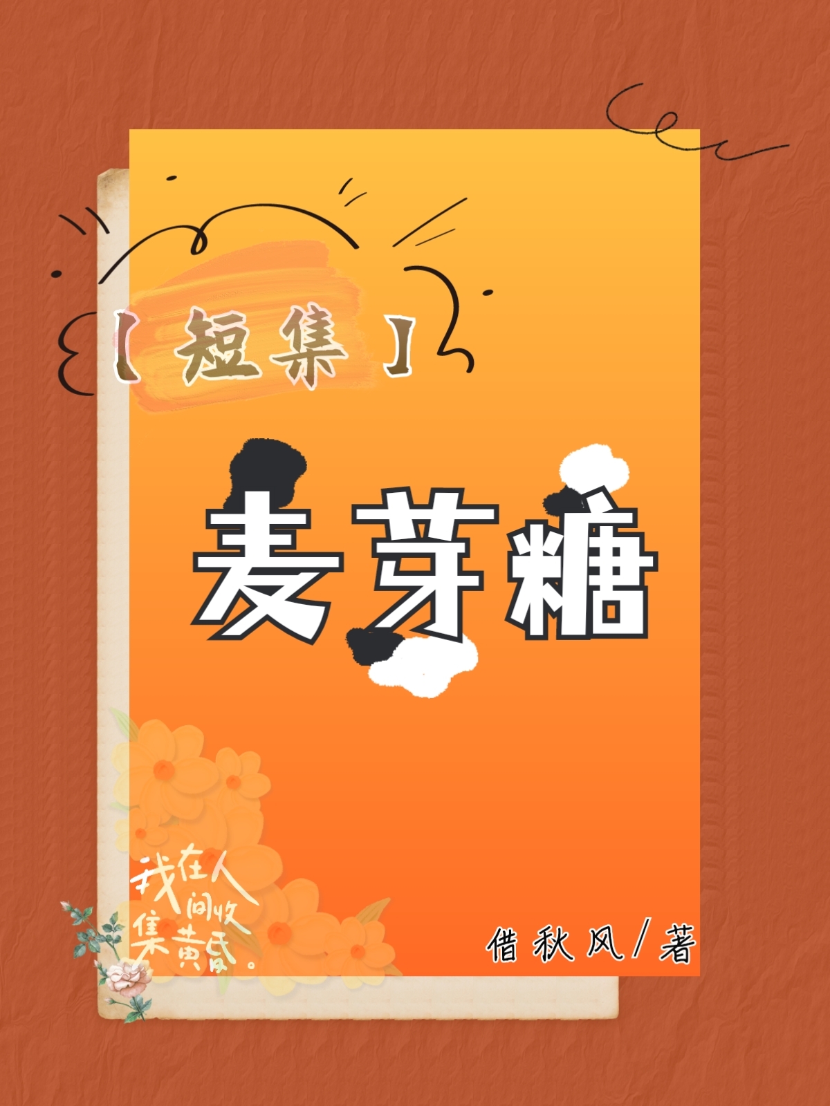 【短集】麦芽糖