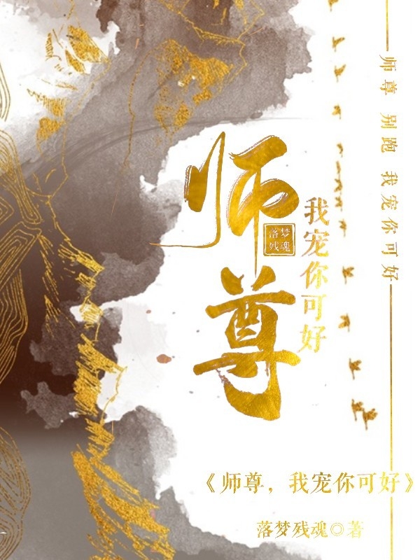 师尊，我宠你可好