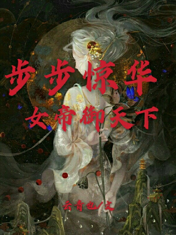 步步惊华：女帝御天下