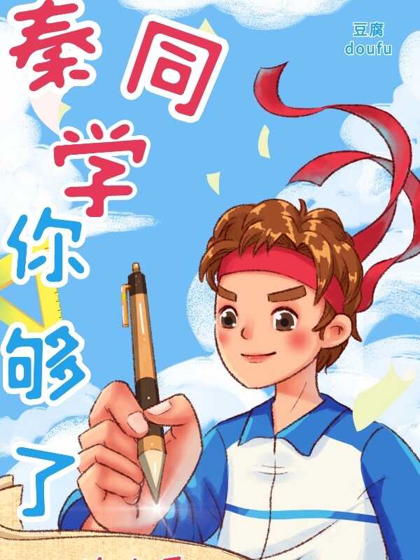 秦同学，你够了！