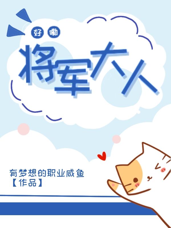 好嘞！将军大人