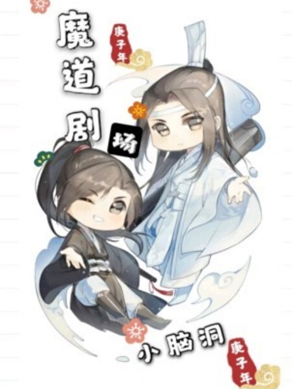 魔道祖师小剧场