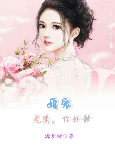 婚宠：老婆，你好甜