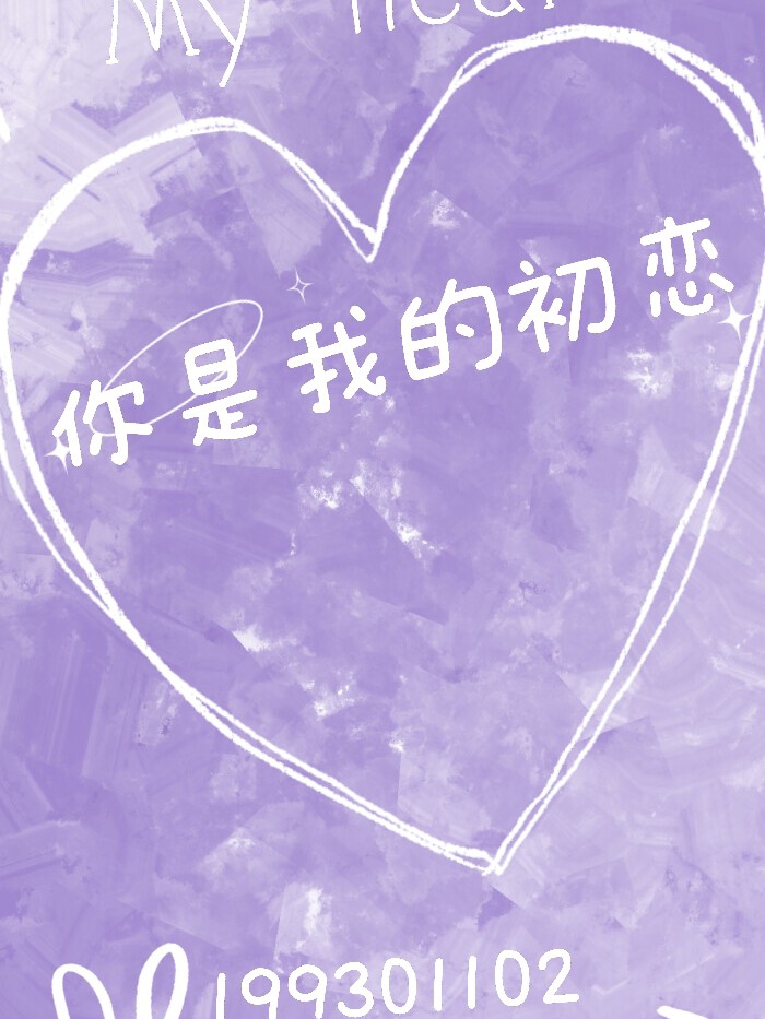 你是我的初恋