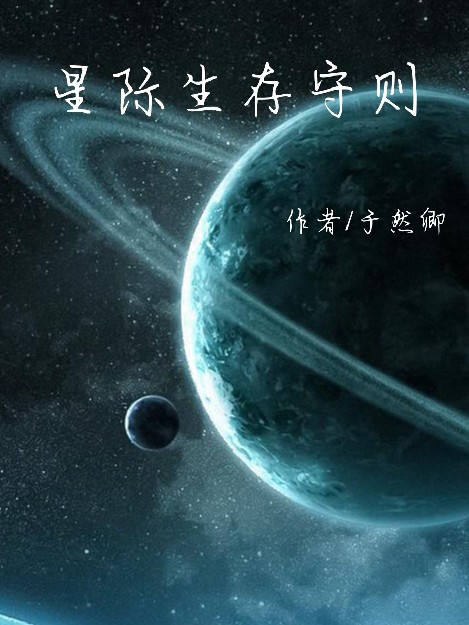 星际生存守则