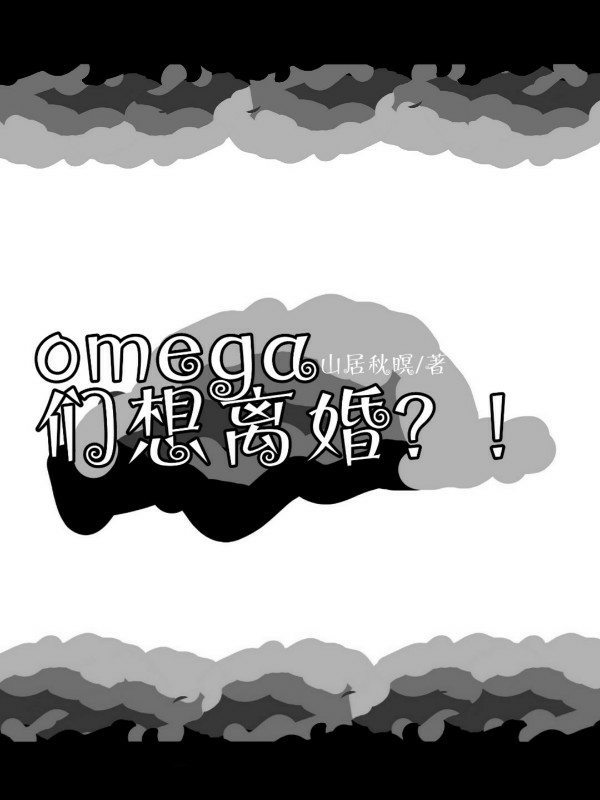 Omega们想离婚？！