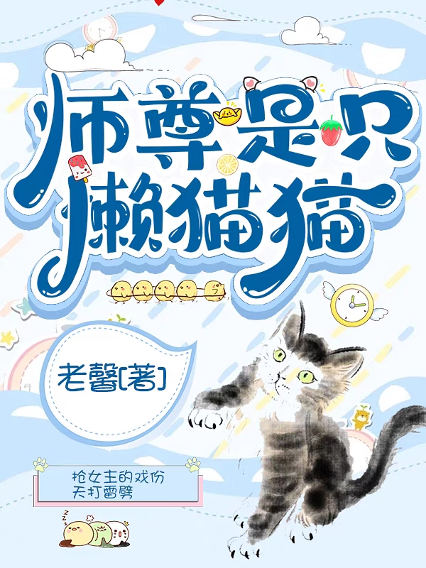 师尊是只懒猫猫